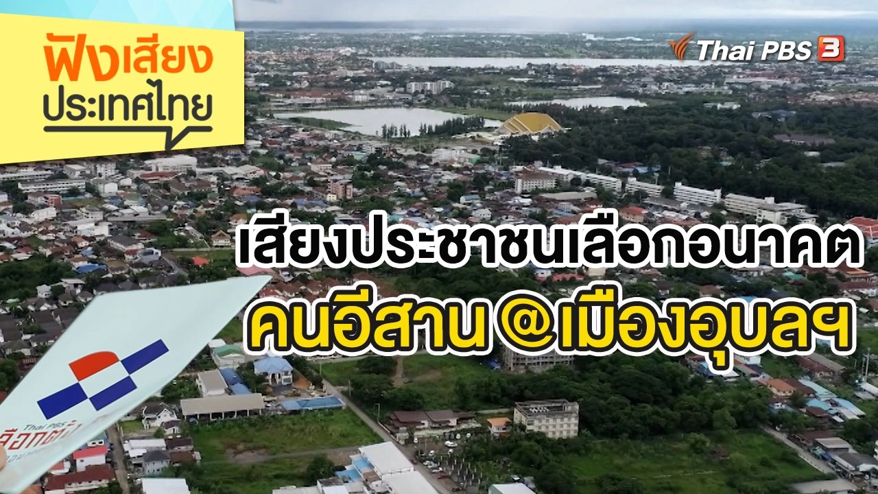 เสียงประชาชน เลือกอนาคตคนอีสาน @เมืองอุบลฯ