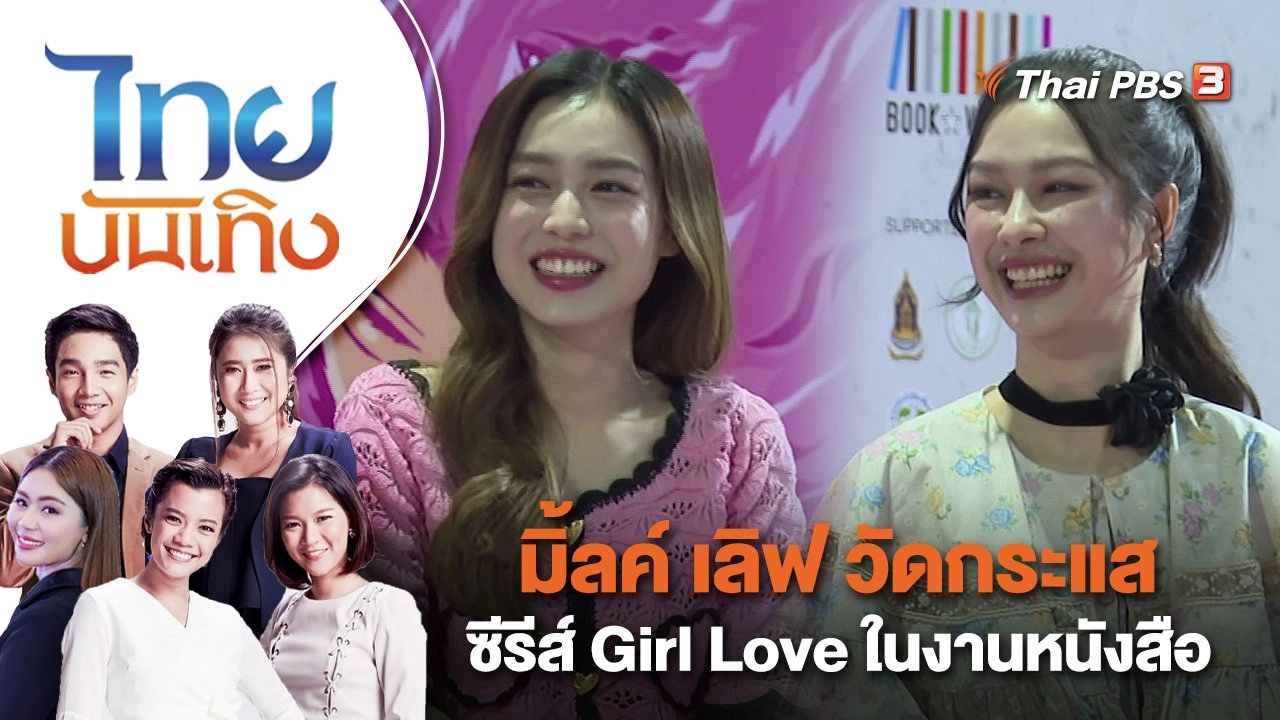 มิ้ลค์ เลิฟ วัดกระแสซีรีส์ Girl Love ในงานหนังสือ | ไทยบันเทิง | 7 เม.ย. 66