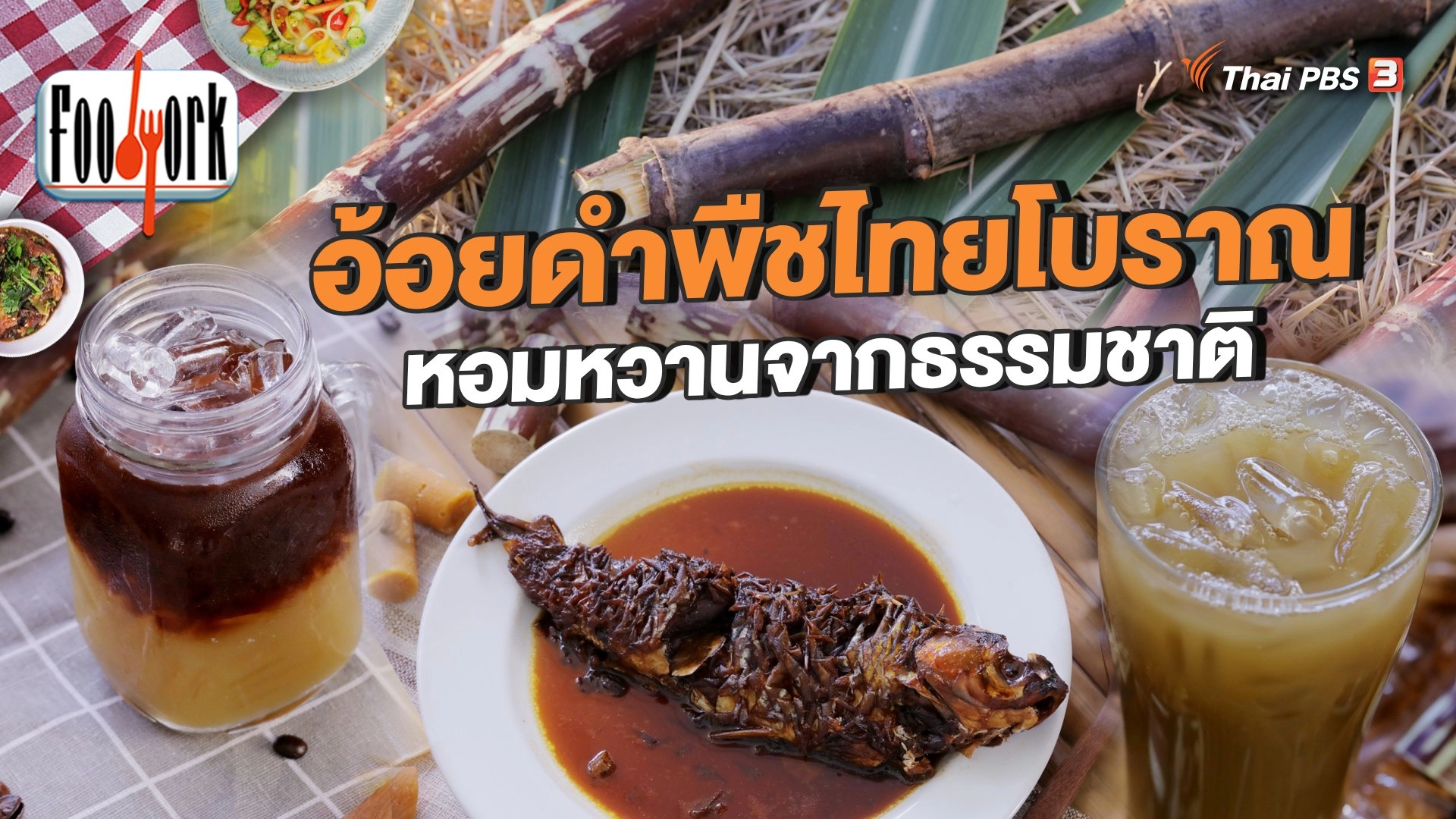 อ้อยดำพืชไทยโบราณ หอมหวานจากธรรมชาติ