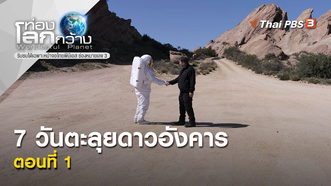 7 วันตะลุยดาวอังคาร  ตอนที่ 1