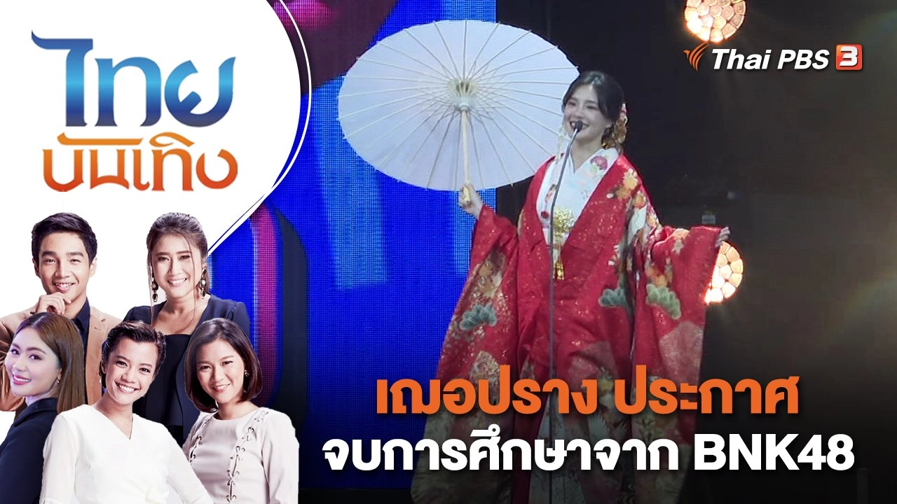 เฌอปราง ประกาศจบการศึกษาจาก BNK48 | ไทยบันเทิง | 10 เม.ย. 66