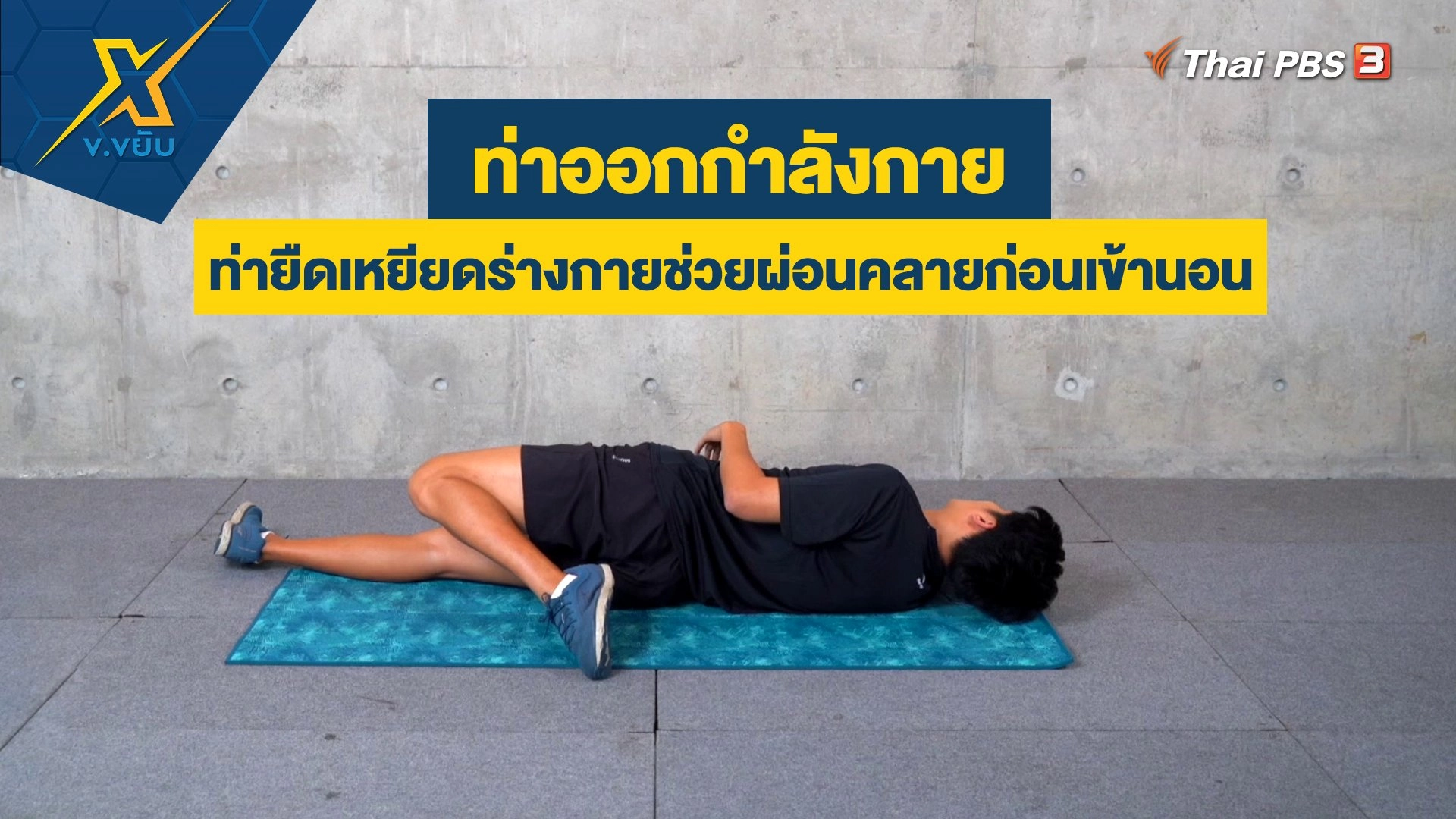 ท่ายืดเหยียดร่างกายช่วยผ่อนคลายก่อนเข้านอน