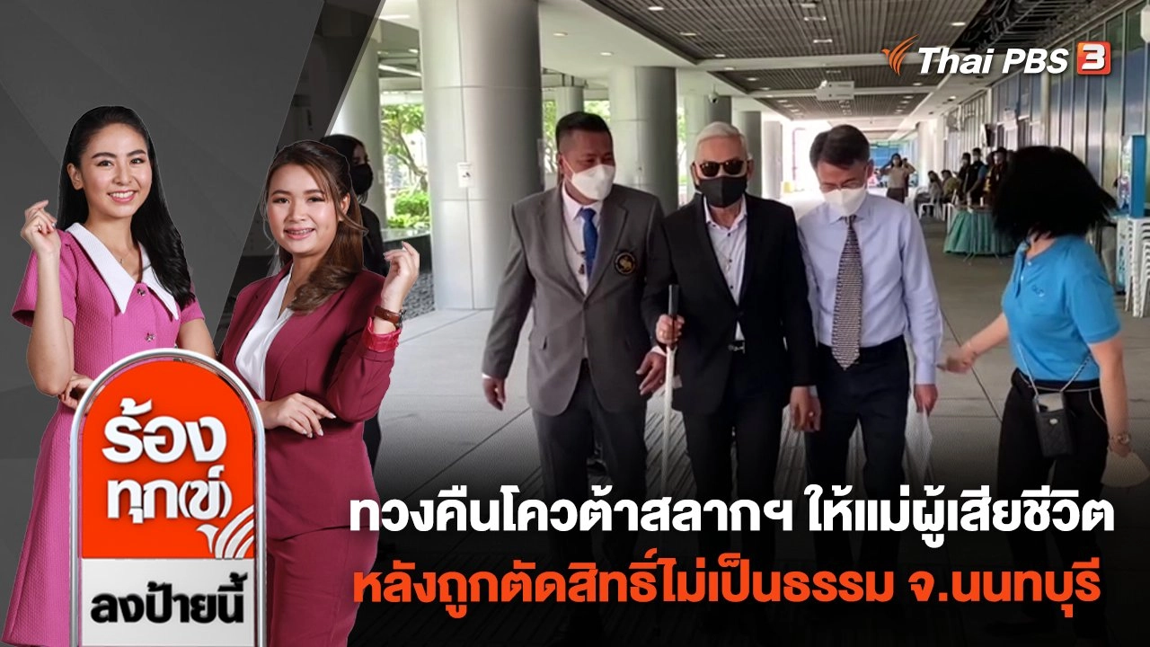 ทวงคืนโควต้าสลากฯ ให้แม่ผู้เสียชีวิต หลังถูกตัดสิทธิ์ไม่เป็นธรรม จ.นนทบุรี