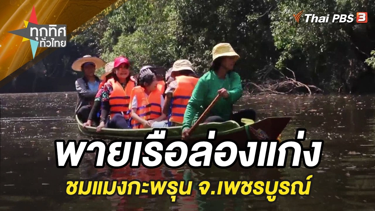 พายเรือล่องแก่งชมแมงกะพรุน จ.เพชรบูรณ์