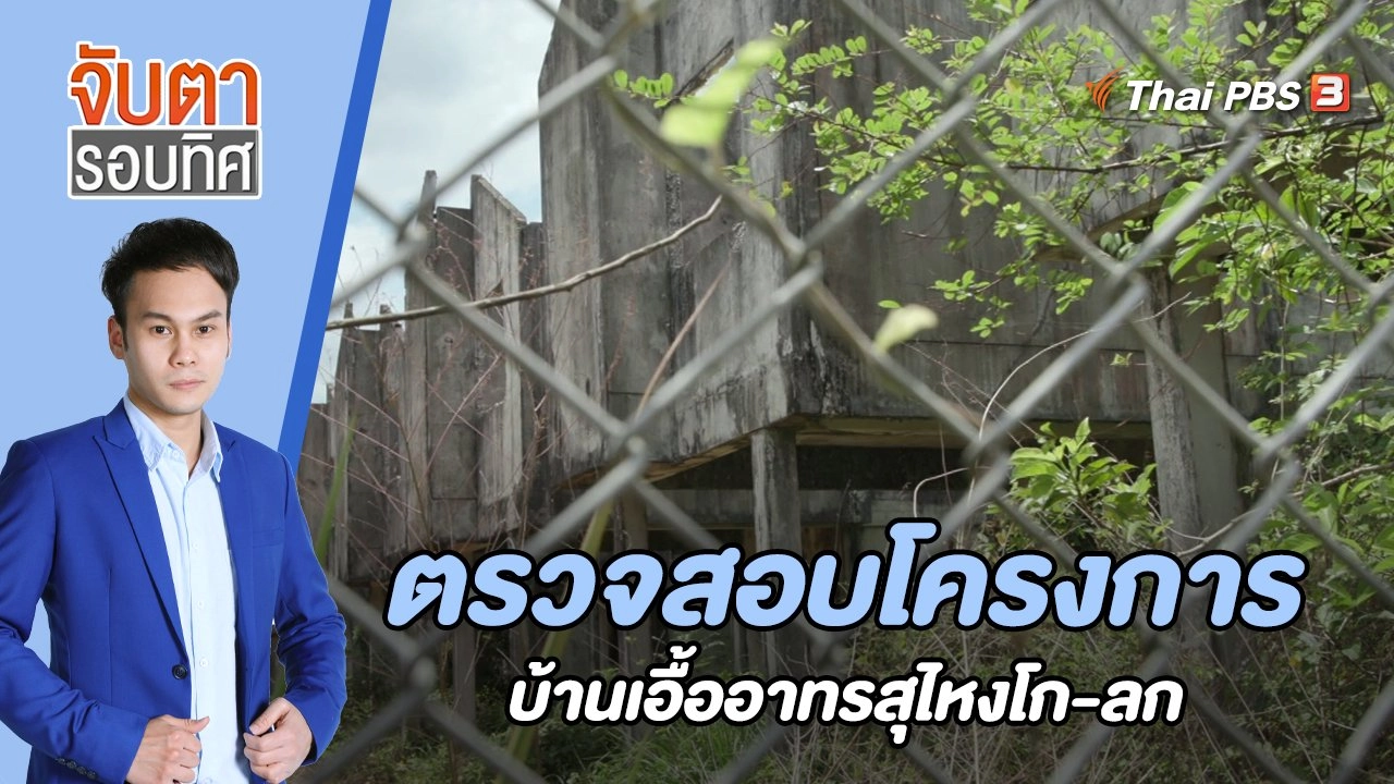 ตรวจสอบโครงการบ้านเอื้ออาทรสุไหงโก-ลก | 10 เม.ย. 66