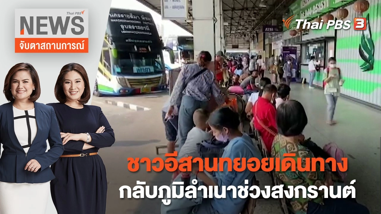 ชาวอีสานทยอยเดินทางกลับภูมิลำเนาช่วงสงกรานต์ | จับตาสถานการณ์ | 10 เม.ย. 66