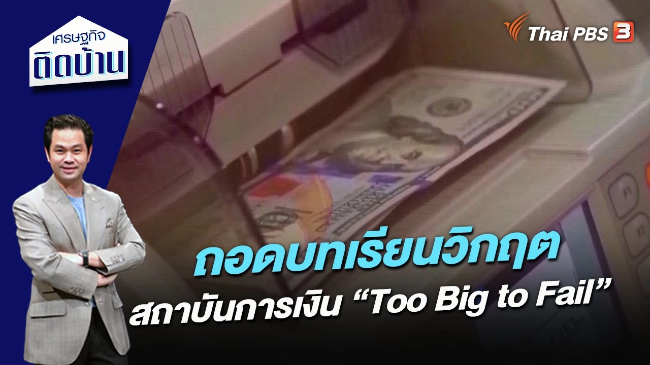 ถอดบทเรียนวิกฤตสถาบันการเงิน “Too Big to Fail”
