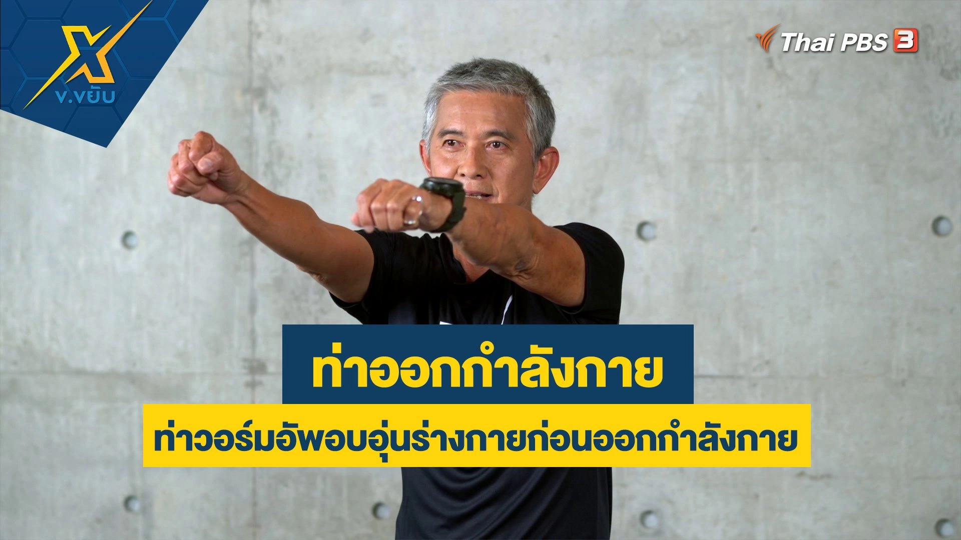 ท่าวอร์มอัพอบอุ่นร่างกายก่อนออกกำลังกาย