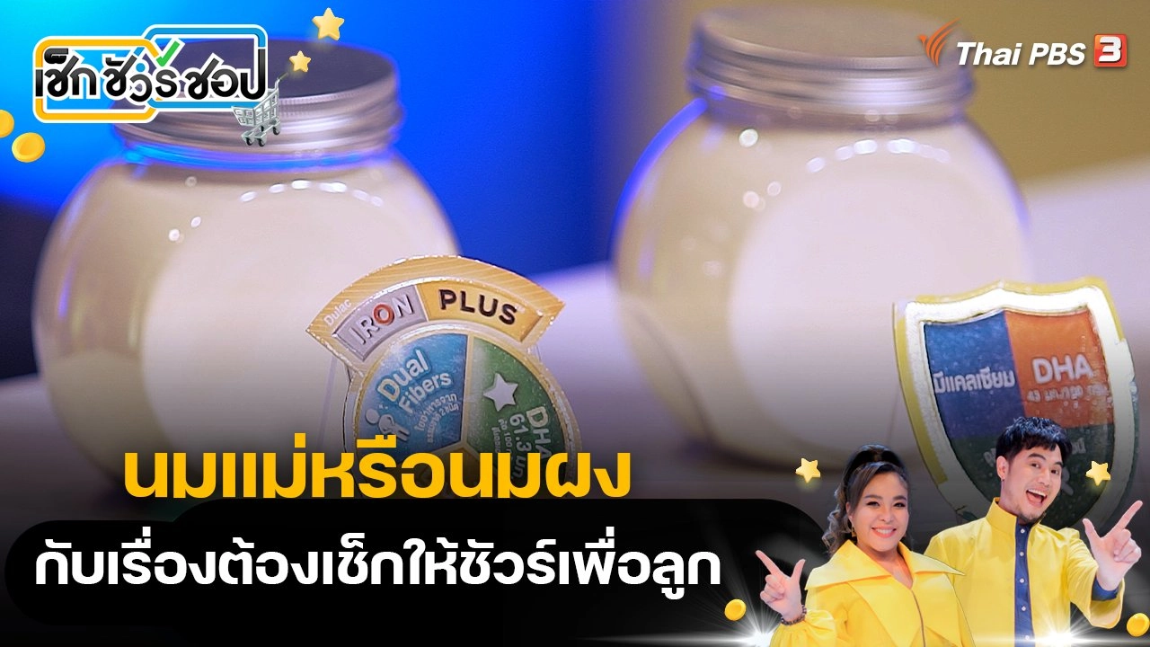 นมแม่หรือนมผง กับเรื่องต้องเช็กให้ชัวร์เพื่อลูก