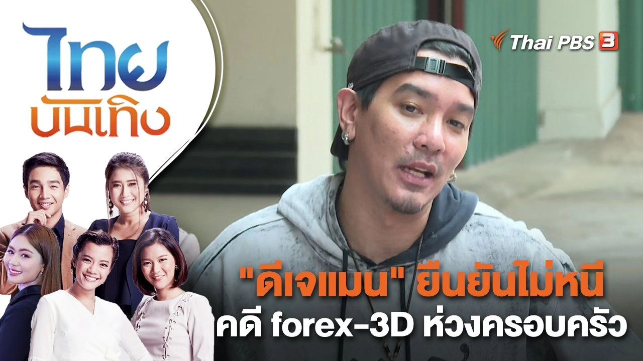 "ดีเจแมน" ยืนยันไม่หนีคดี forex-3D ห่วงครอบครัว | ไทยบันเทิง | 11 เม.ย. 66