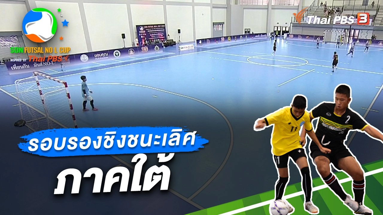 รอบรองชนะเลิศ ภาคใต้