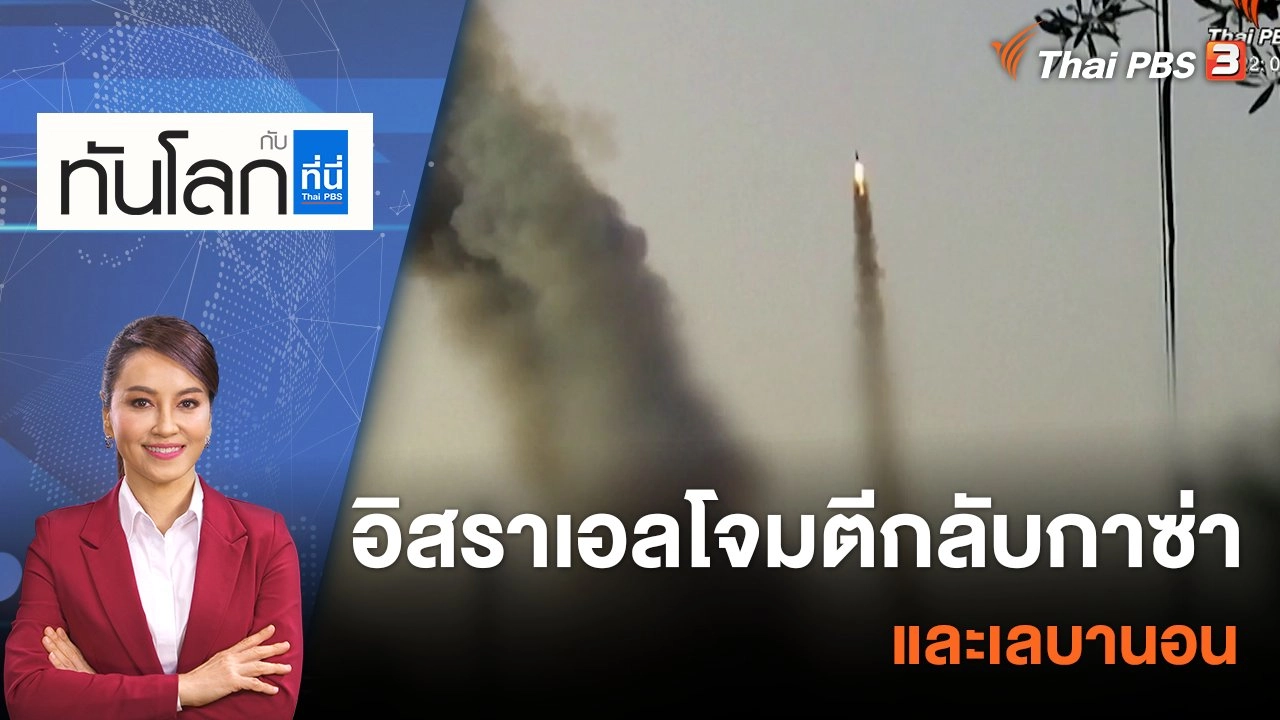 อิสราเอลโจมตีกลับกาซ่า และเลบานอน | 7เม.ย 66