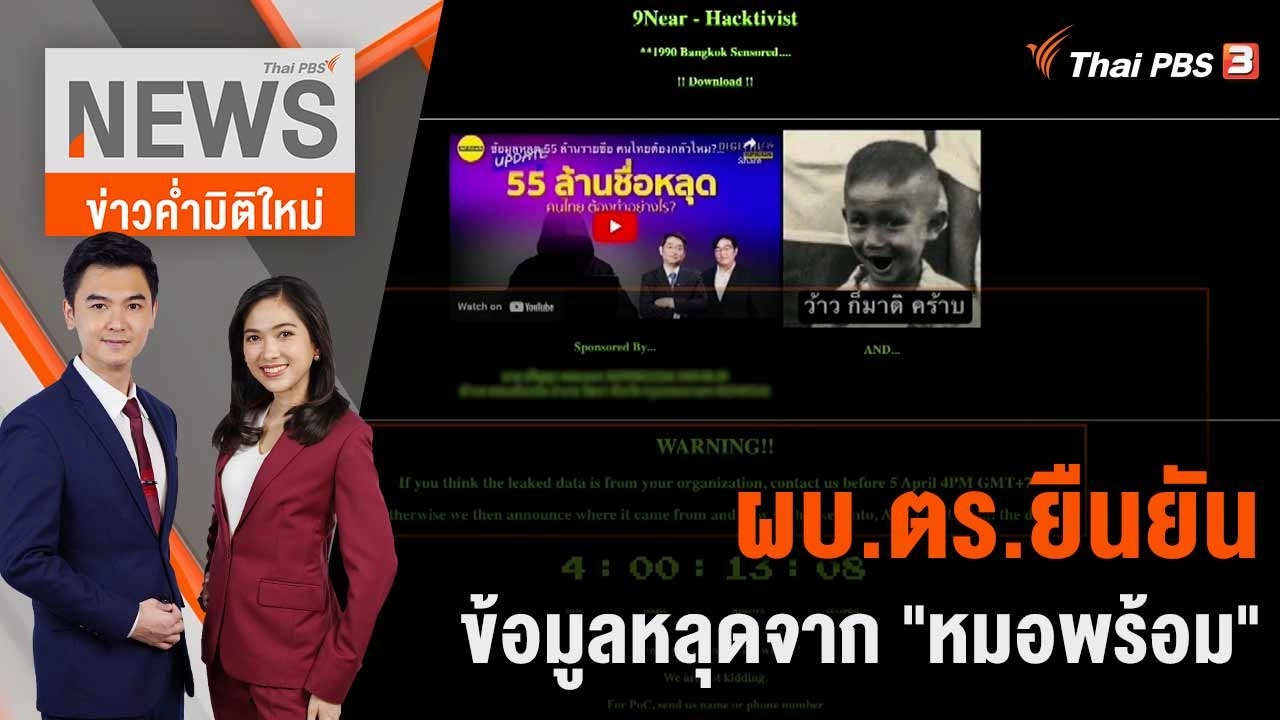 ผบ.ตร.ยืนยันข้อมูลหลุดจาก "หมอพร้อม"  | 7 เม.ย. 66