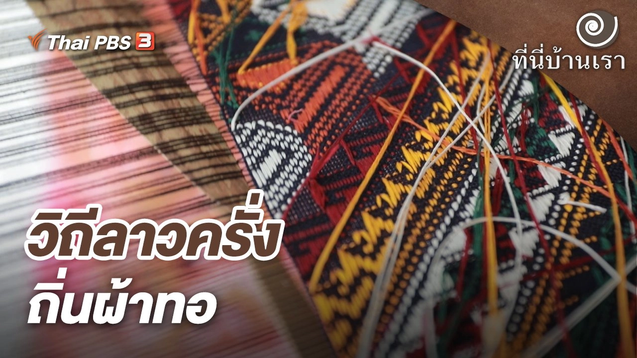 วิถีลาวครั่งถิ่นผ้าทอ