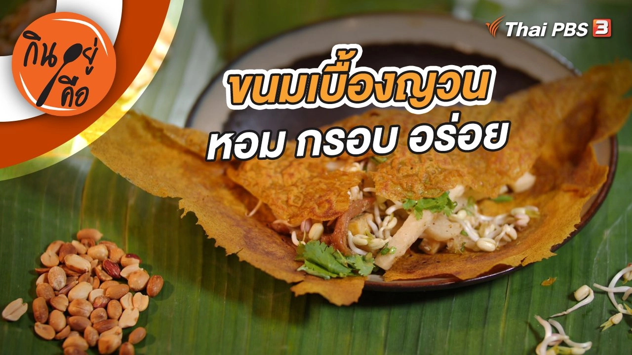 ขนมเบื้องญวน หอม กรอบ อร่อย