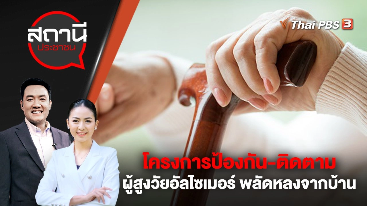 โครงการป้องกัน-ติดตามผู้สูงวัยอัลไซเมอร์ พลัดหลงจากบ้าน | สถานีประชาชน | 10 เม.ย. 66