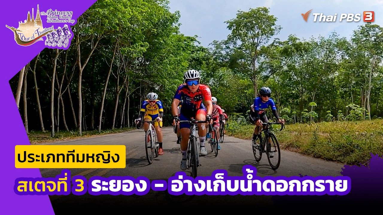 ทีมหญิง สเตจที่ 3 ระยอง - อ่างเก็บน้ำดอกกราย