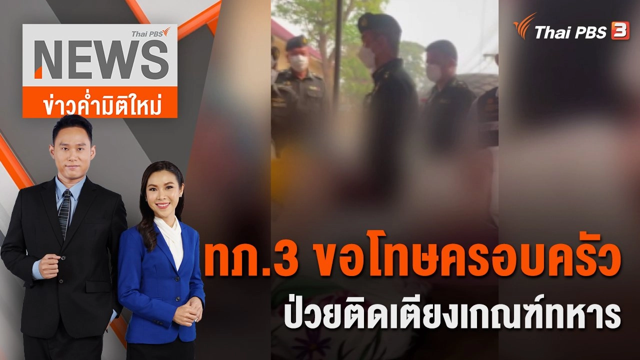 ทภ.3 ขอโทษครอบครัวป่วยติดเตียงเกณฑ์ทหาร | 9 เม.ย. 66