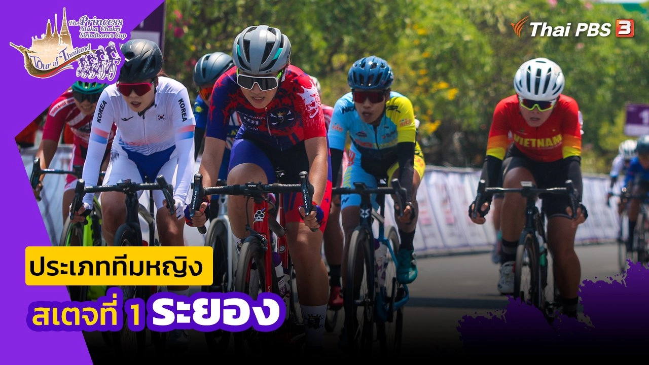 ทีมหญิง สเตจที่ 1 ระยอง