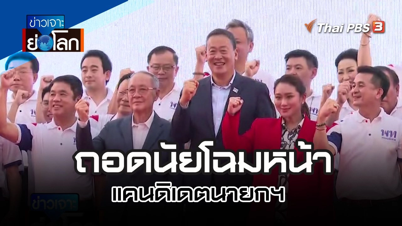 ถอดนัยโฉมหน้าแคนดิเดตนายกฯ | 8 เม.ย 66