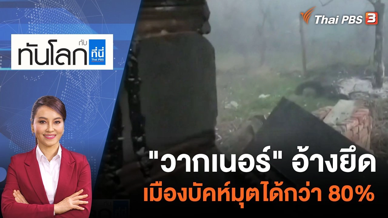 "วากเนอร์" อ้างยึดเมืองบัคห์มุตได้กว่า 80% | 12 เม.ย. 66