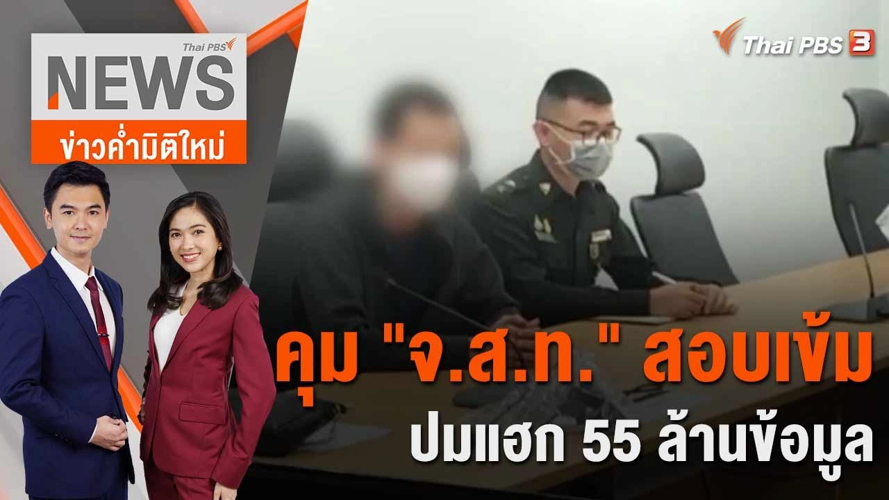 คุม "จ.ส.ท." สอบเข้ม ปมแฮก 55 ล้านข้อมูล​ | 12 เม.ย. 66