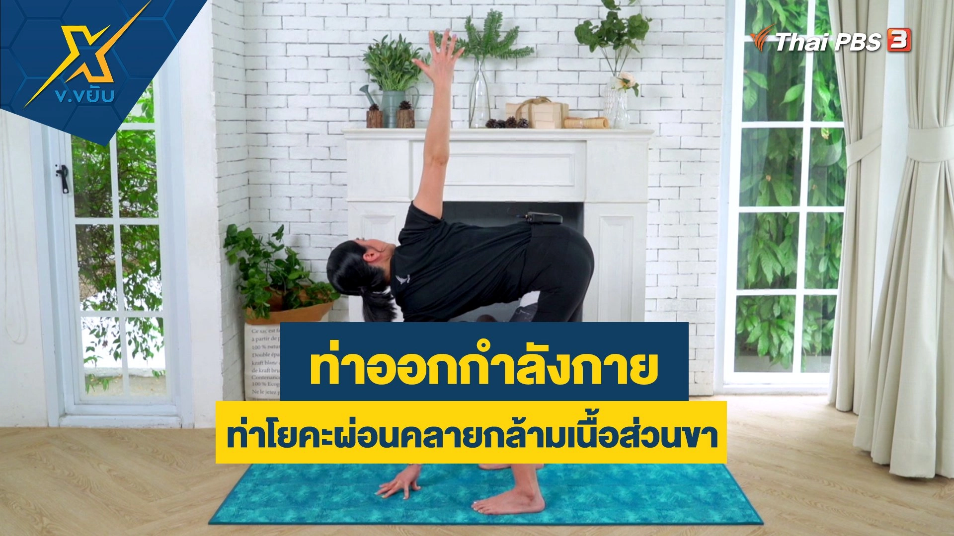 ท่าโยคะผ่อนคลายกล้ามเนื้อส่วนขา