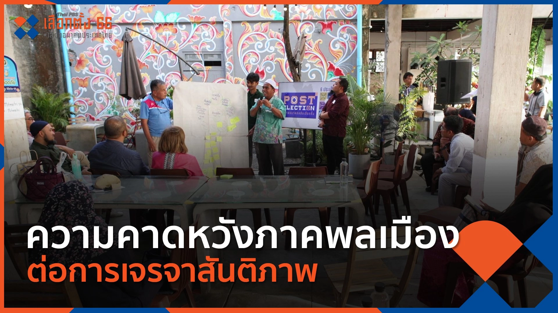 ความคาดหวังภาคพลเมืองต่อการเจรจาสันติภาพ