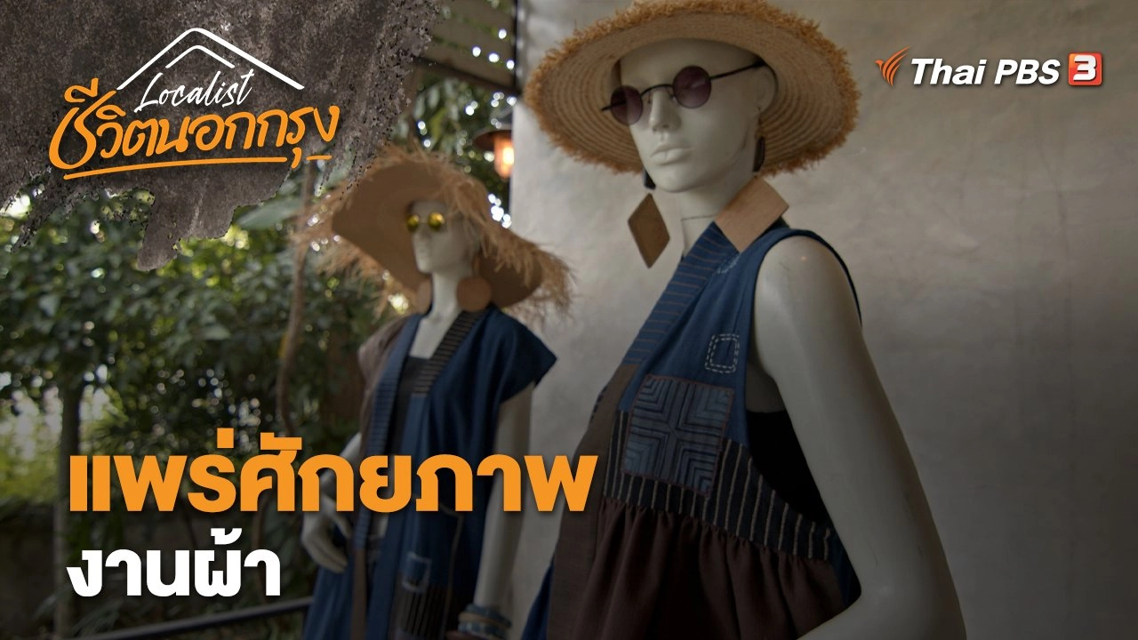 แพร่ศักยภาพงานผ้า