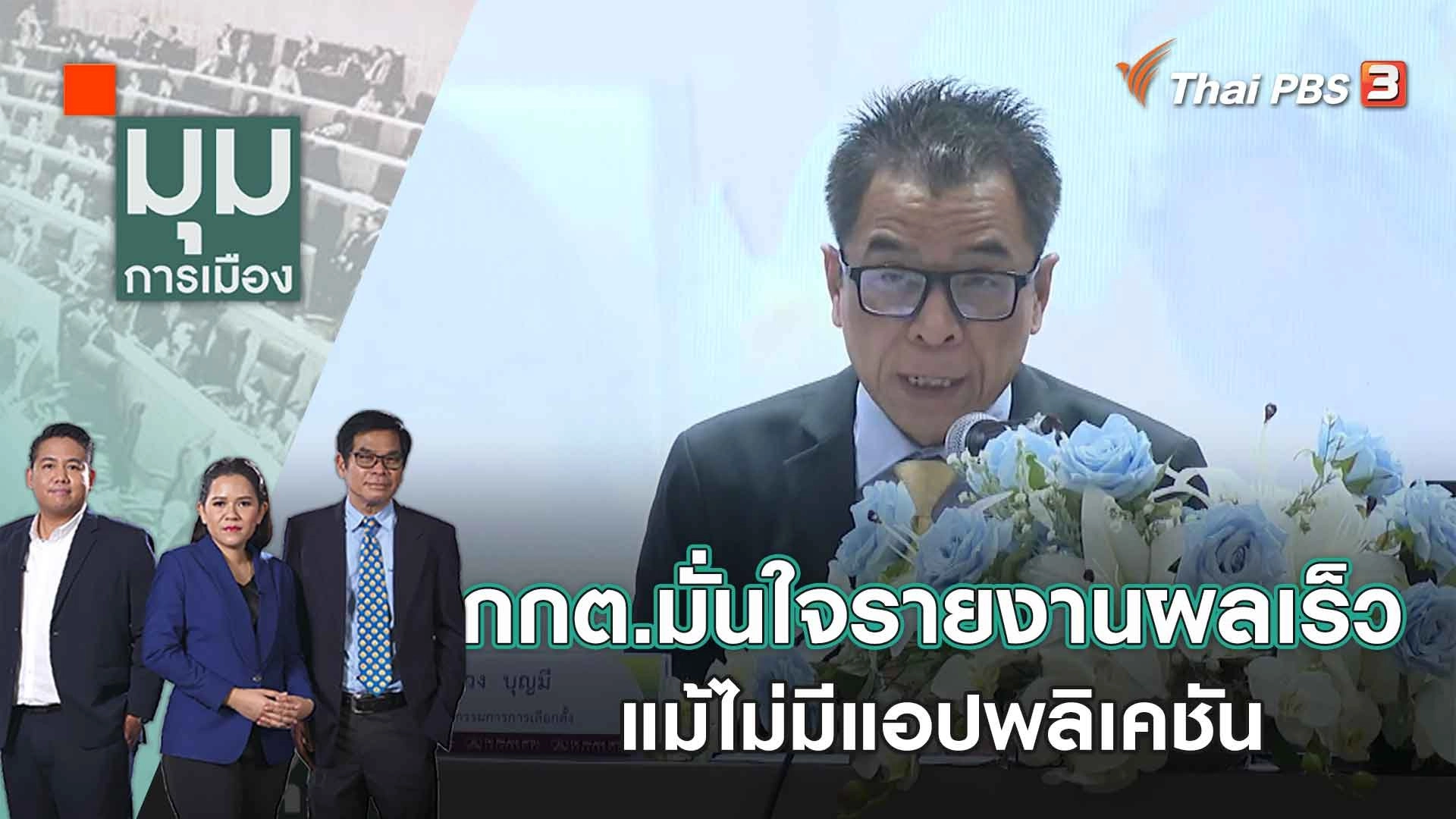 กกต.มั่นใจรายงานผลเร็ว แม้ไม่มีแอปพลิเคชัน | 11 เม.ย. 66