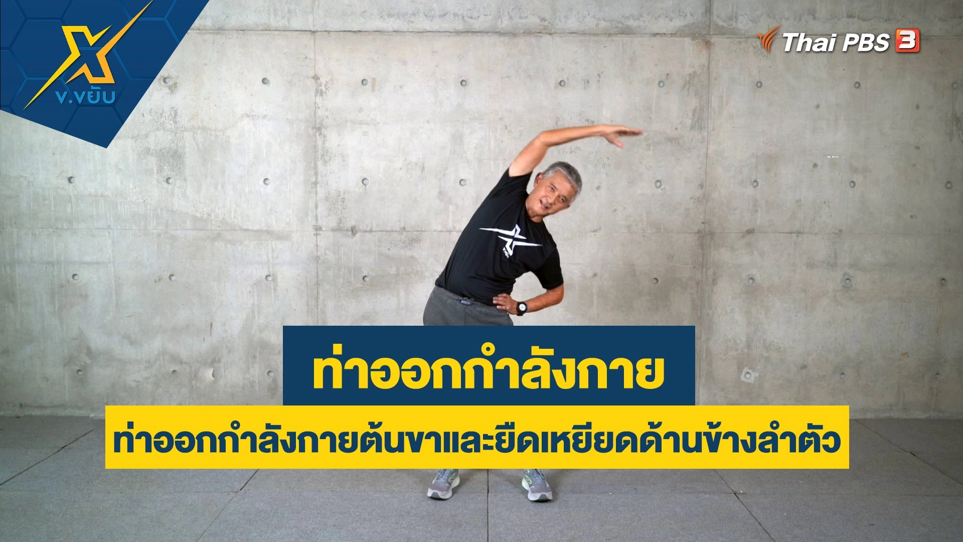 ท่าออกกำลังกายต้นขาและยืดเหยียดด้านข้างลำตัว