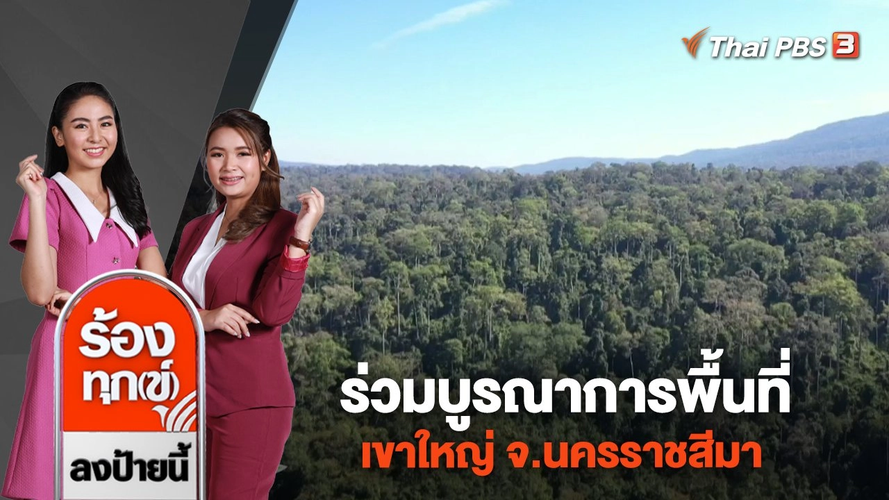 ร่วมบูรณาการพื้นที่เขาใหญ่ จ.นครราชสีมา