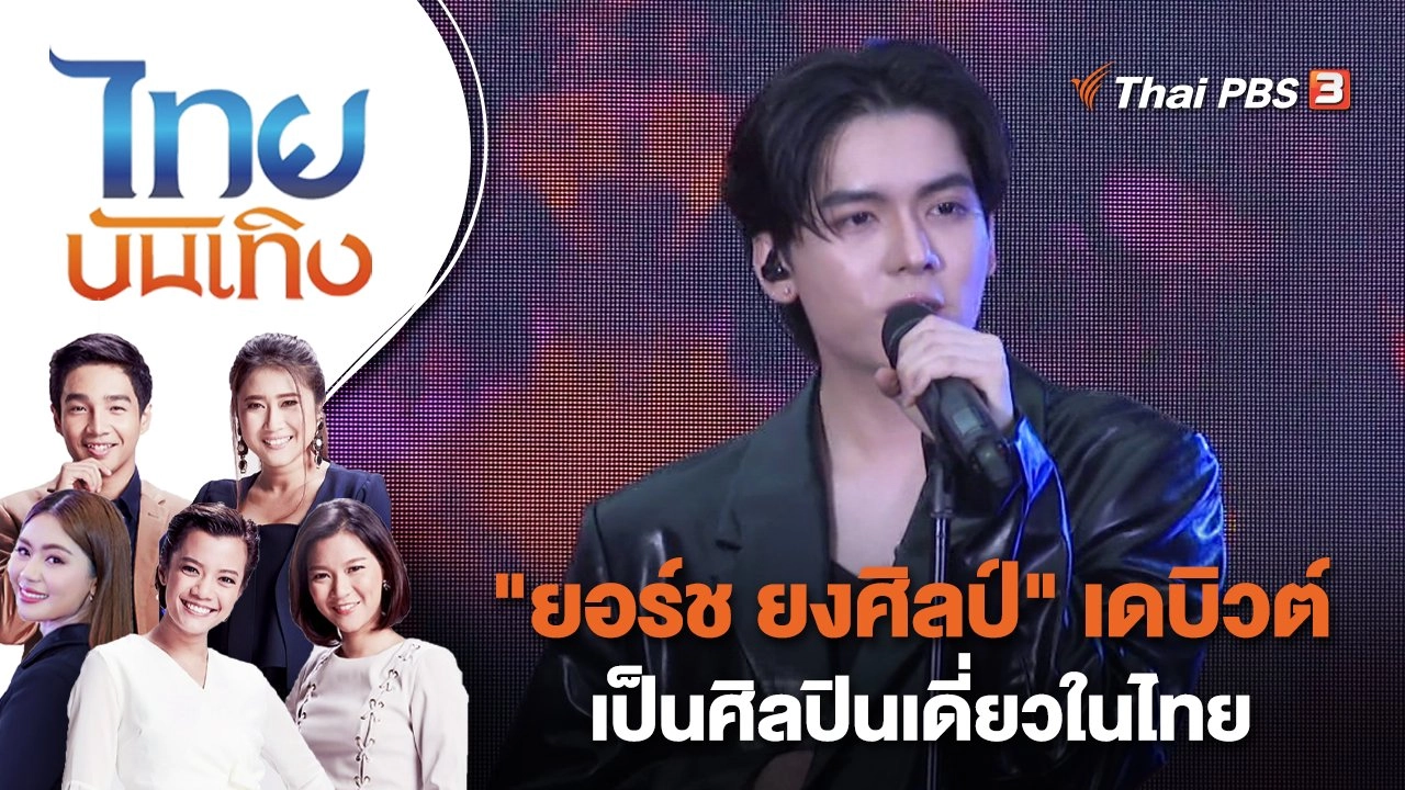 "ยอร์ช ยงศิลป์" เดบิวต์เป็นศิลปินเดี่ยวในไทย | ไทยบันเทิง | 12 เม.ย. 66