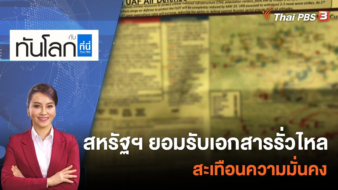 สหรัฐฯ ยอมรับเอกสารรั่วไหลสะเทือนความมั่นคง | 11 เม.ย. 66