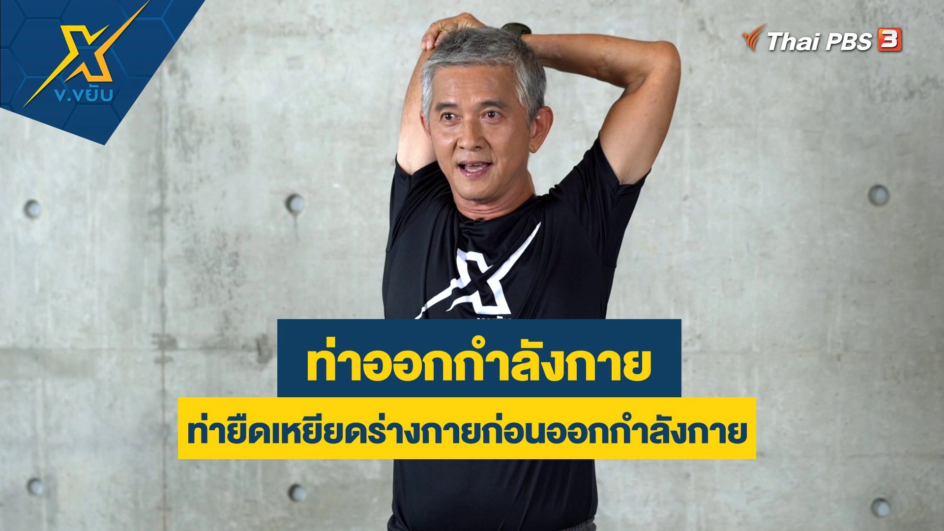 ท่ายืดเหยียดร่างกายก่อนออกกำลังกาย