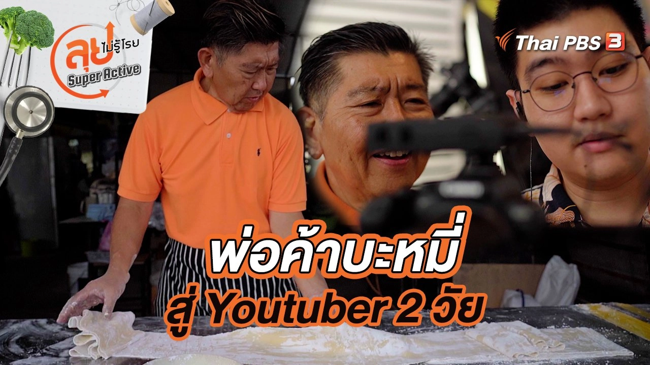 พ่อค้าบะหมี่ สู่ Youtuber 2 วัย