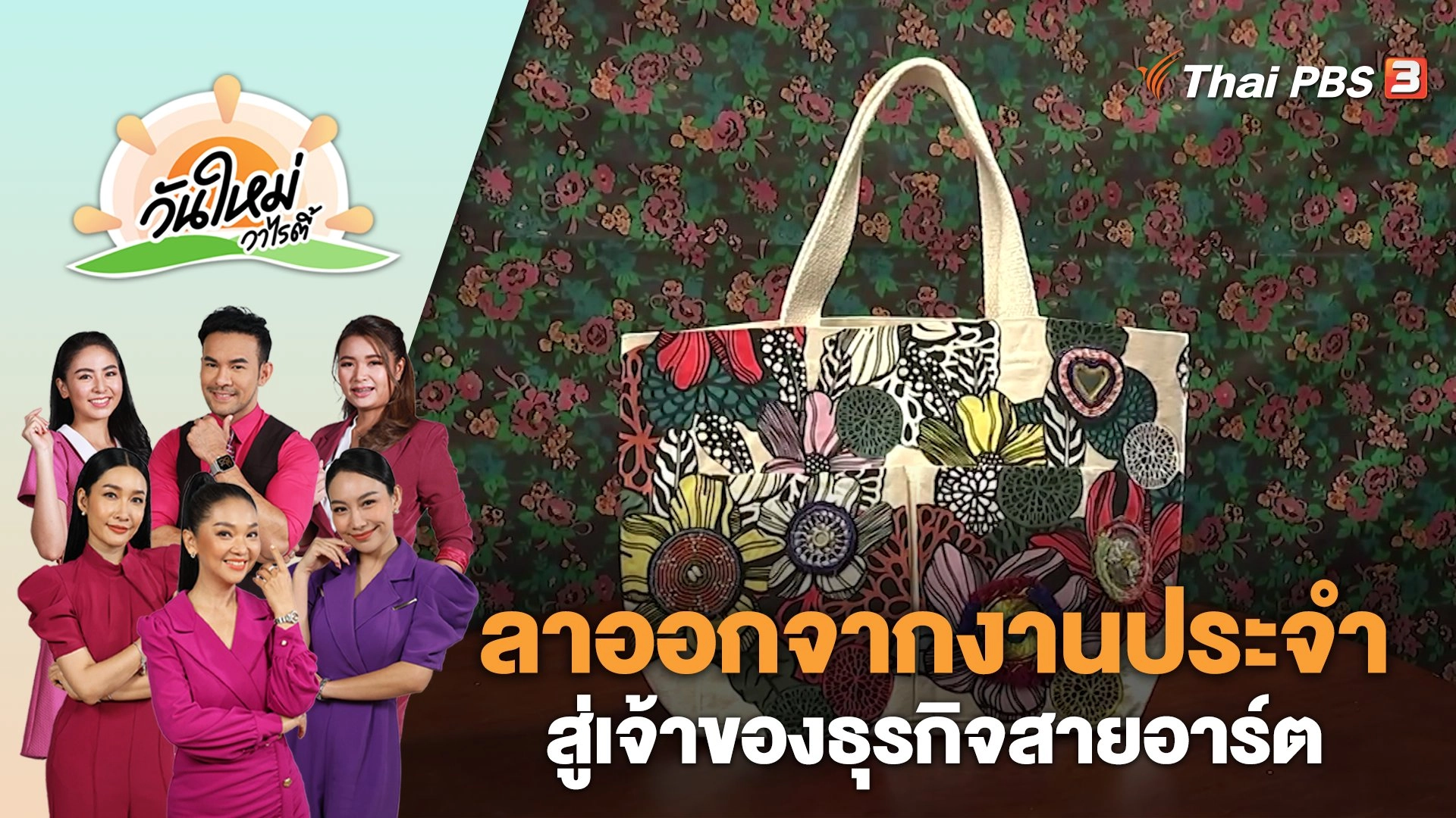 ลาออกจากงานประจำสู่เจ้าของธุรกิจสายอาร์ต | วันใหม่วาไรตี้ | 11 เม.ย. 66