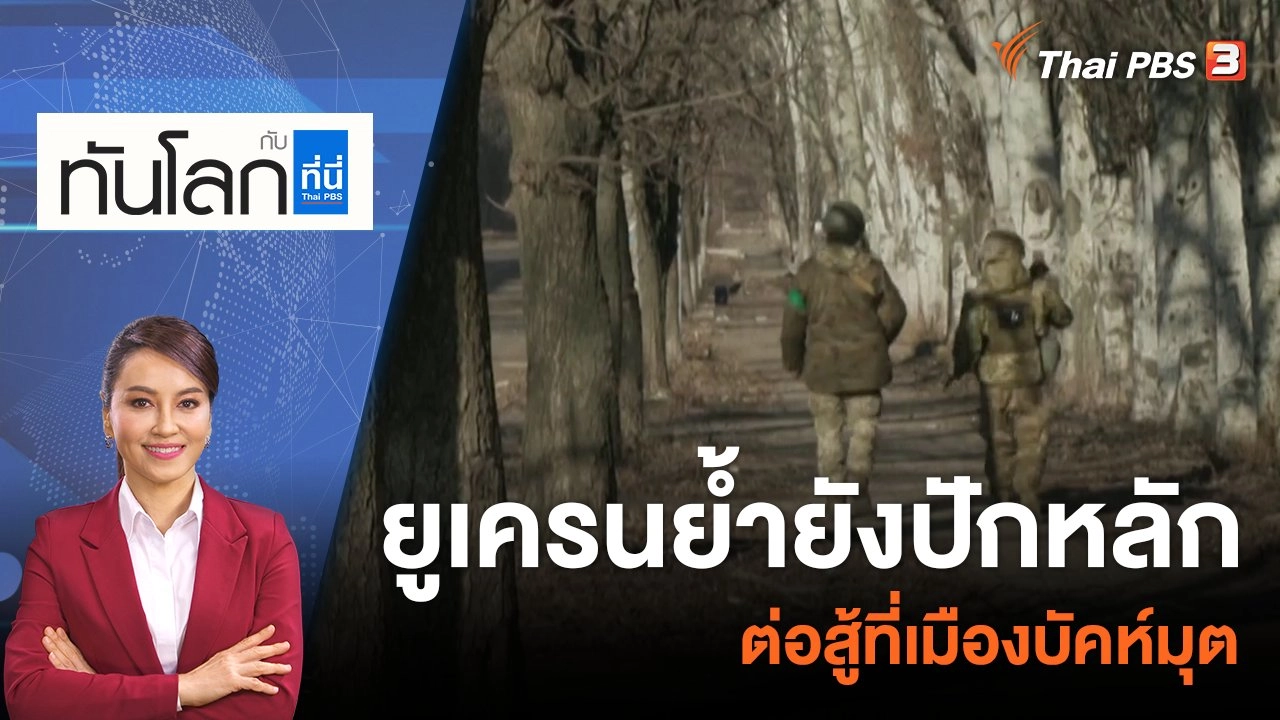 ยูเครนย้ำยังปักหลักต่อสู้ที่เมืองบัคห์มุต | 10 เม.ย. 66