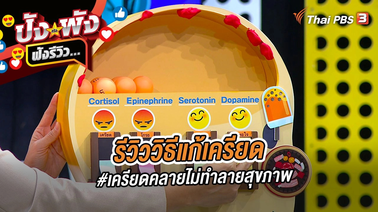 ปังหรือพัง ฟังรีวิว...