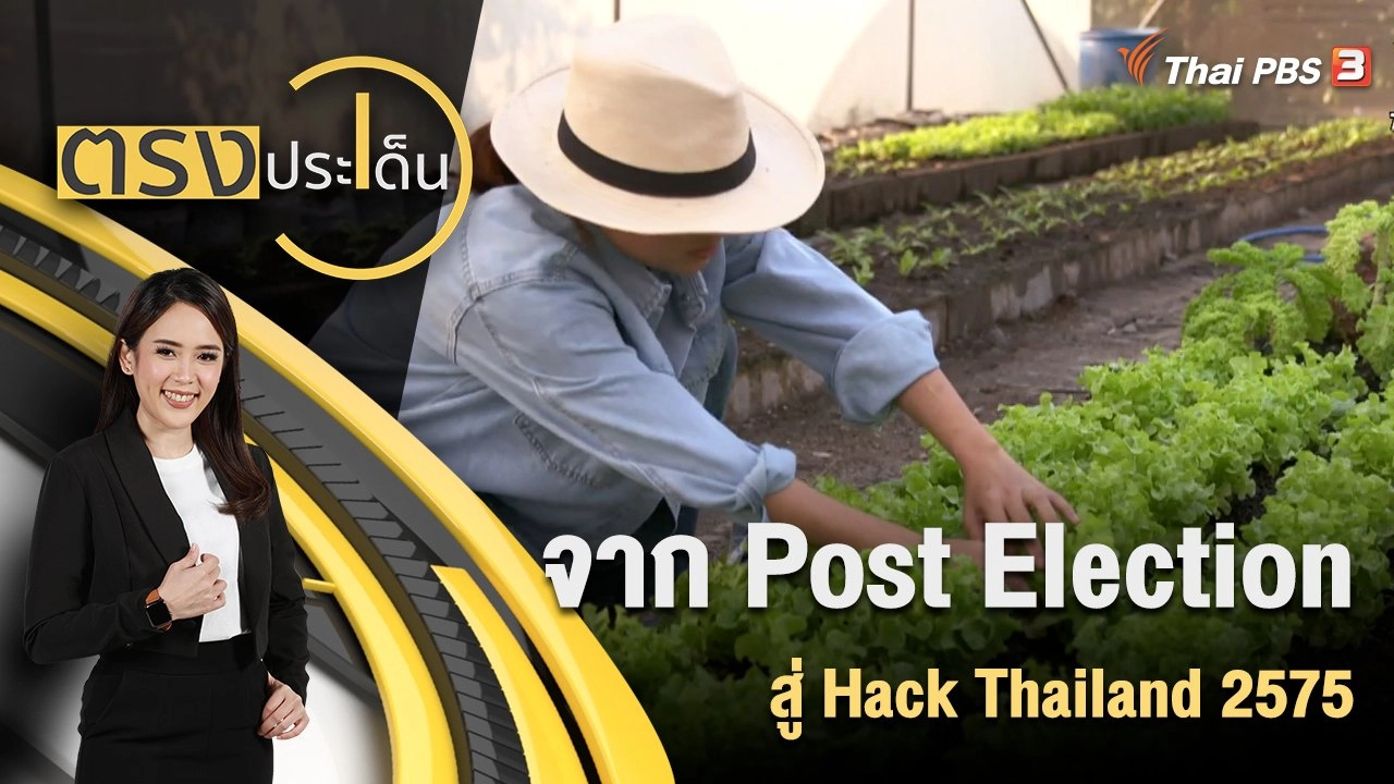 จาก Post Election สู่ Hack Thailand 2575