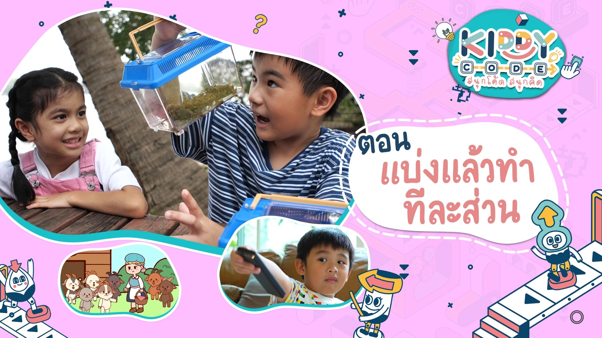 แบ่งแล้วทำทีละส่วน