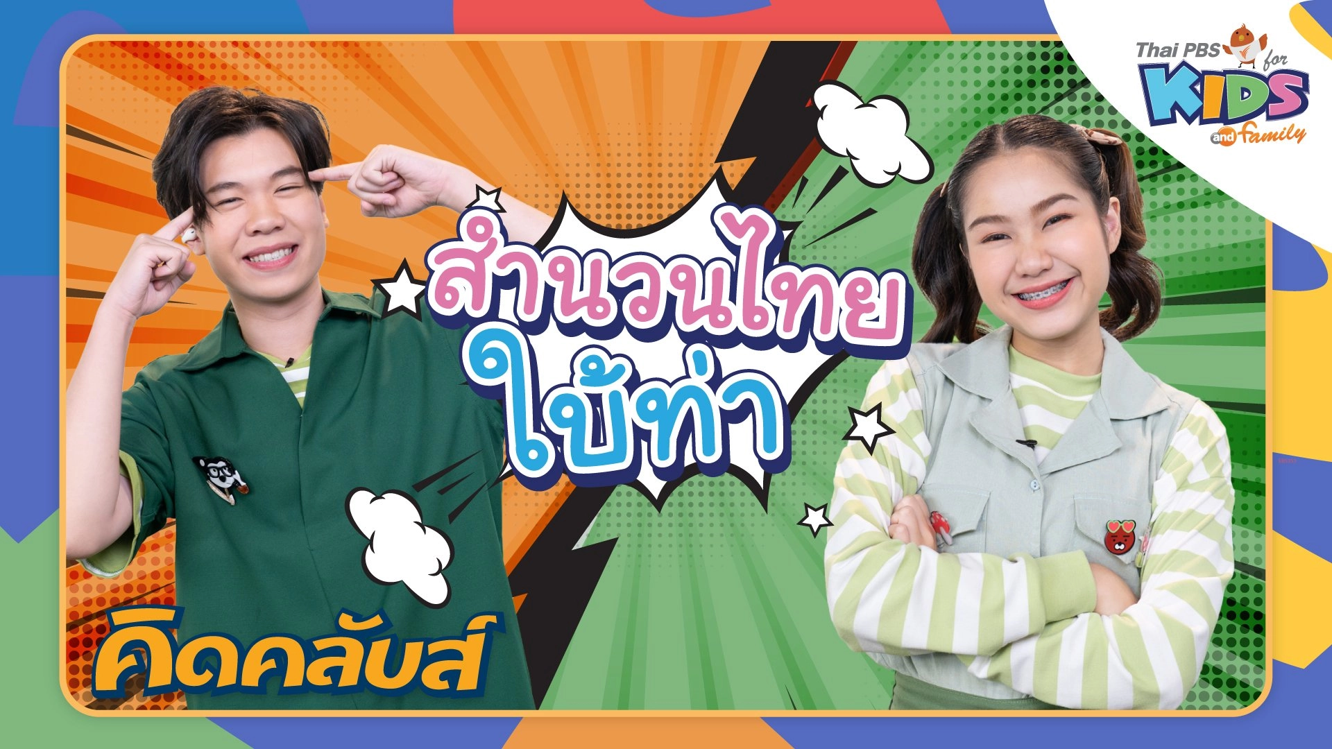 คิดคลับส์ | 18 เม.ย. 66