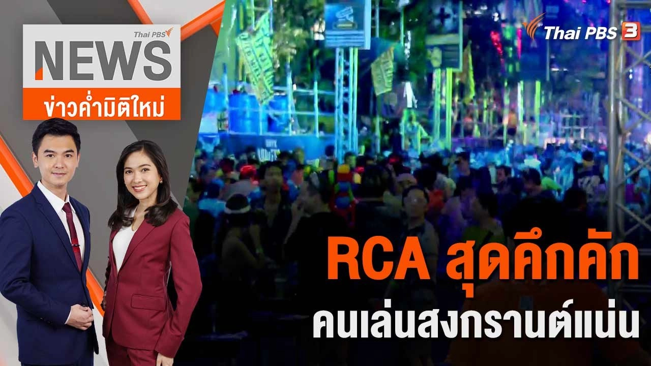 RCA สุดคึกคักคนเล่นสงกรานต์แน่น | 13 เม.ย. 66