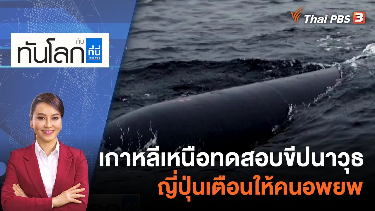 เกาหลีเหนือทดสอบขีปนาวุธ ญี่ปุ่นเตือนให้คนอพยพ | 13 เม.ย. 66