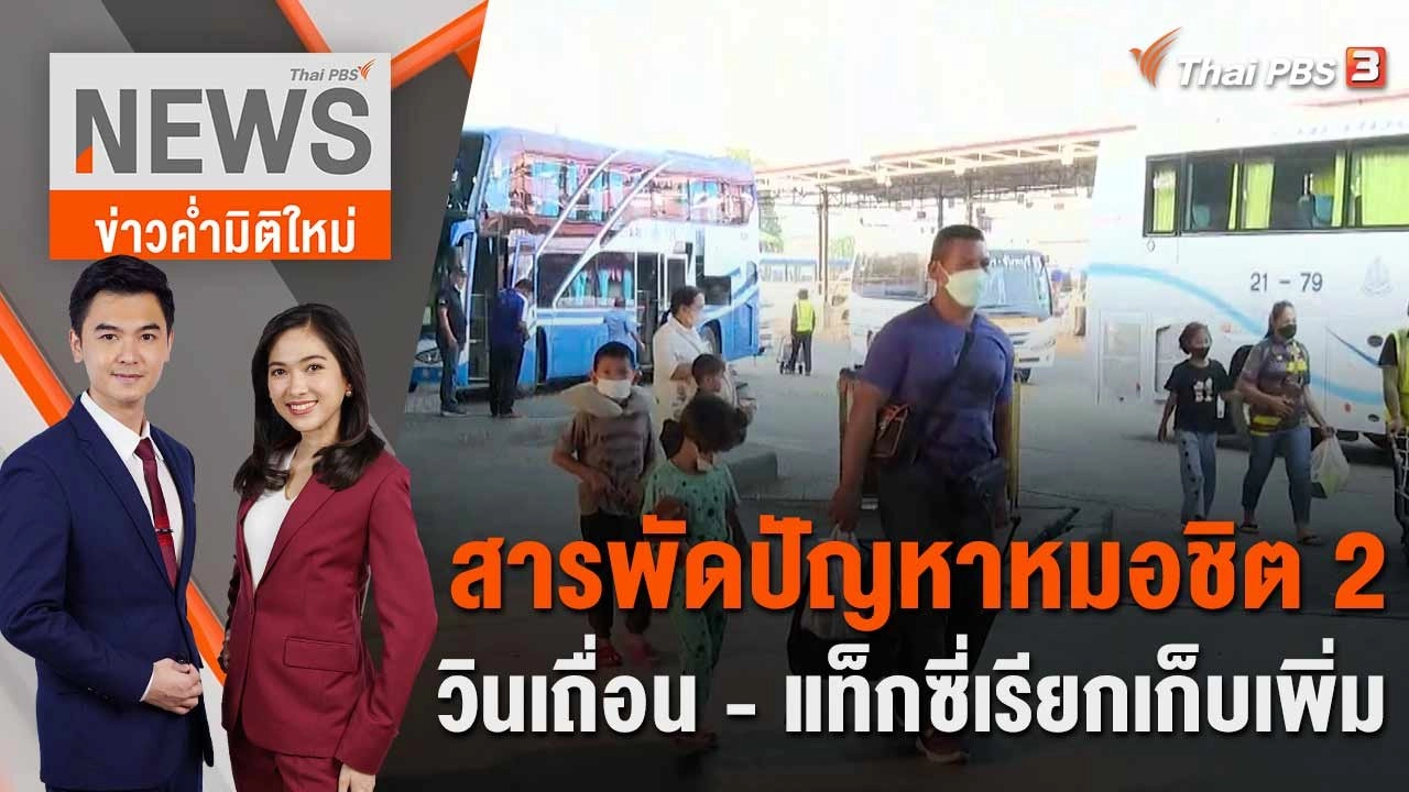 สารพัดปัญหาหมอชิต 2 วินเถื่อน - แท็กซี่เรียกเก็บเพิ่ม  | 17 เม.ย. 66