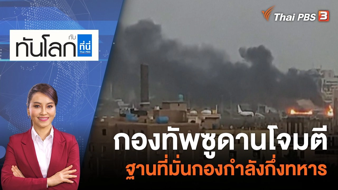 กองทัพซูดานโจมตีฐานที่มั่นกองกำลังกึ่งทหาร | 17 เม.ย. 66