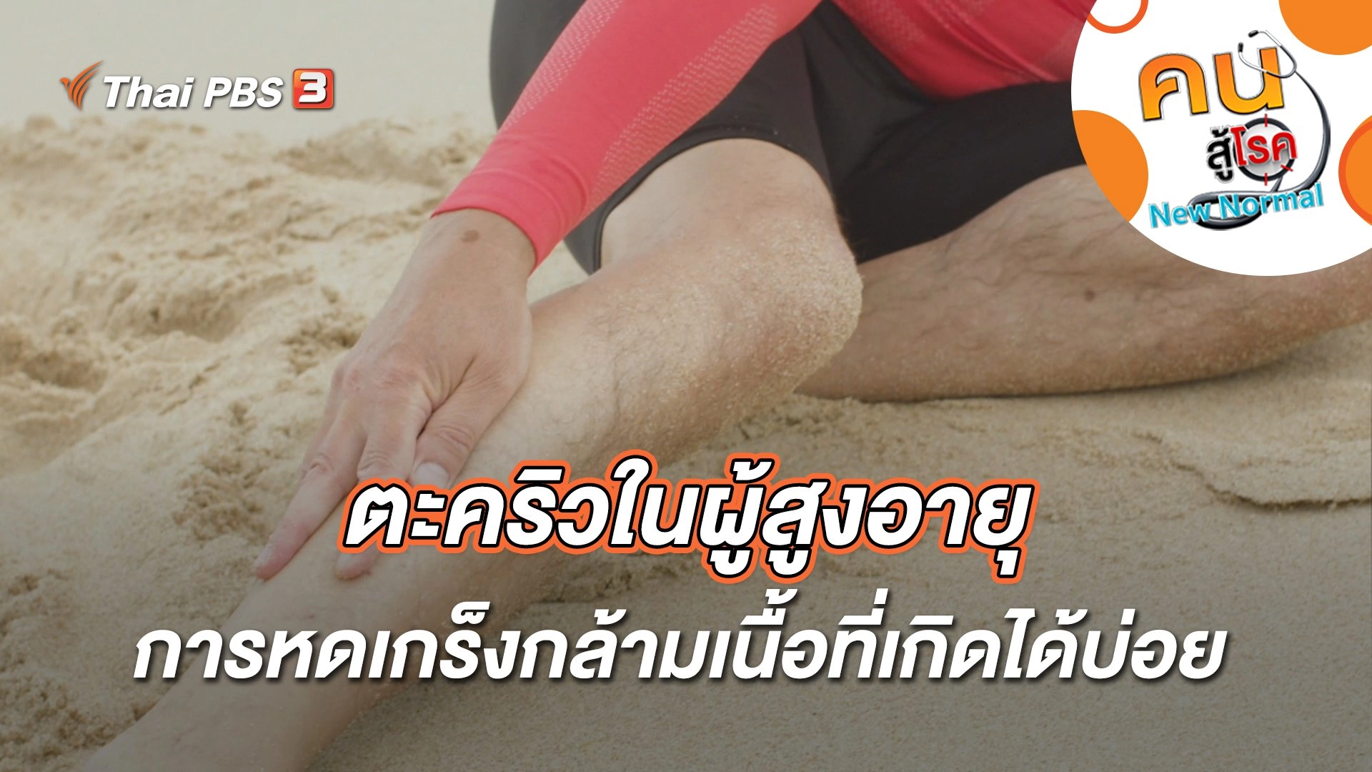 ตะคริวในผู้สูงอายุ