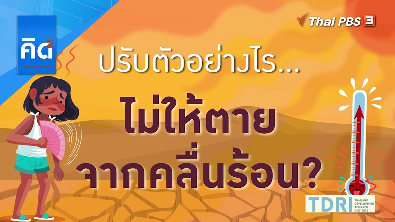 ปรับตัวอย่างไร ไม่ให้ตายจากคลื่นร้อน