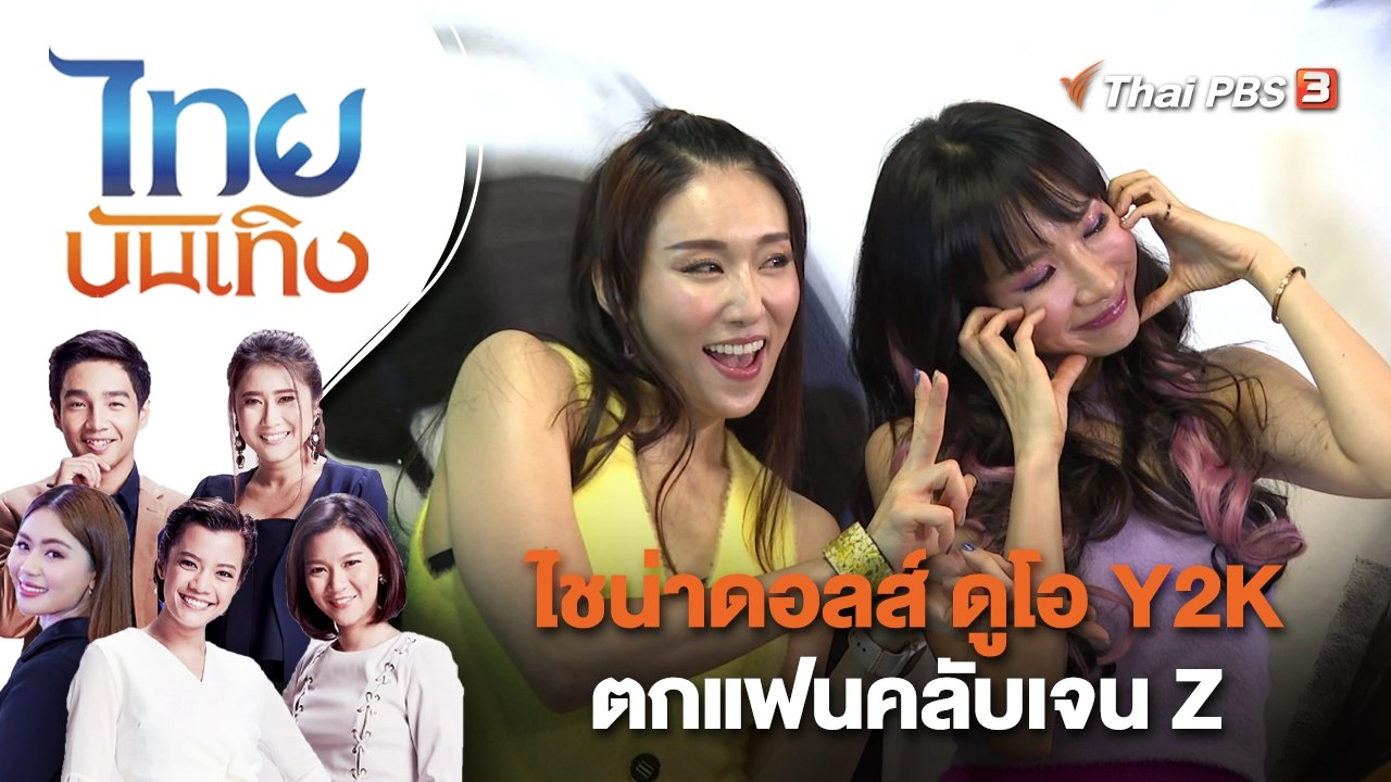 ไชน่าดอลส์ ดูโอ Y2K ตกแฟนคลับเจน Z | ไทยบันเทิง | 18 เม.ย. 66