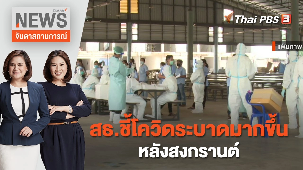 สธ.ชี้โควิดระบาดมากขึ้นหลังสงกรานต์ | จับตาสถานการณ์ | 18 เม.ย. 66